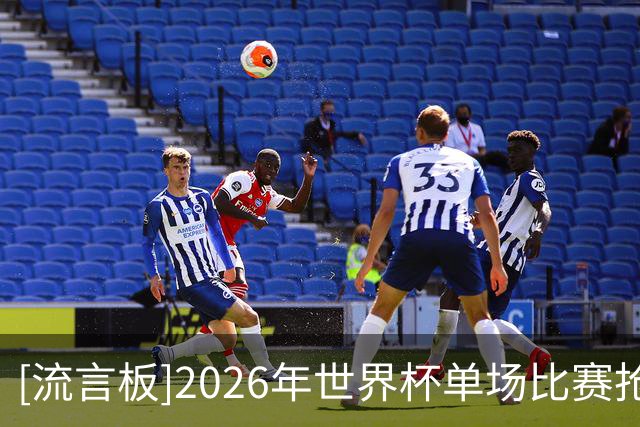 [流言板]2026年世界杯单场比赛抢断次数最多的球员：三人9次并列第一